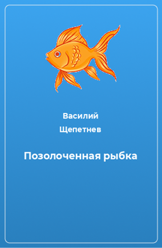 Позолоченная рыбка (fb2)