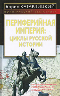 Периферийная империя: циклы русской истории (fb2)