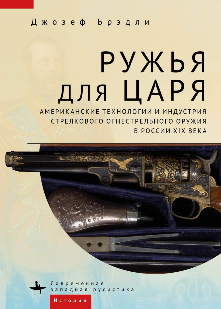 Ружья для царя. Американские технологии и индустрия стрелкового огнестрельного оружия в России XIX века (fb2)