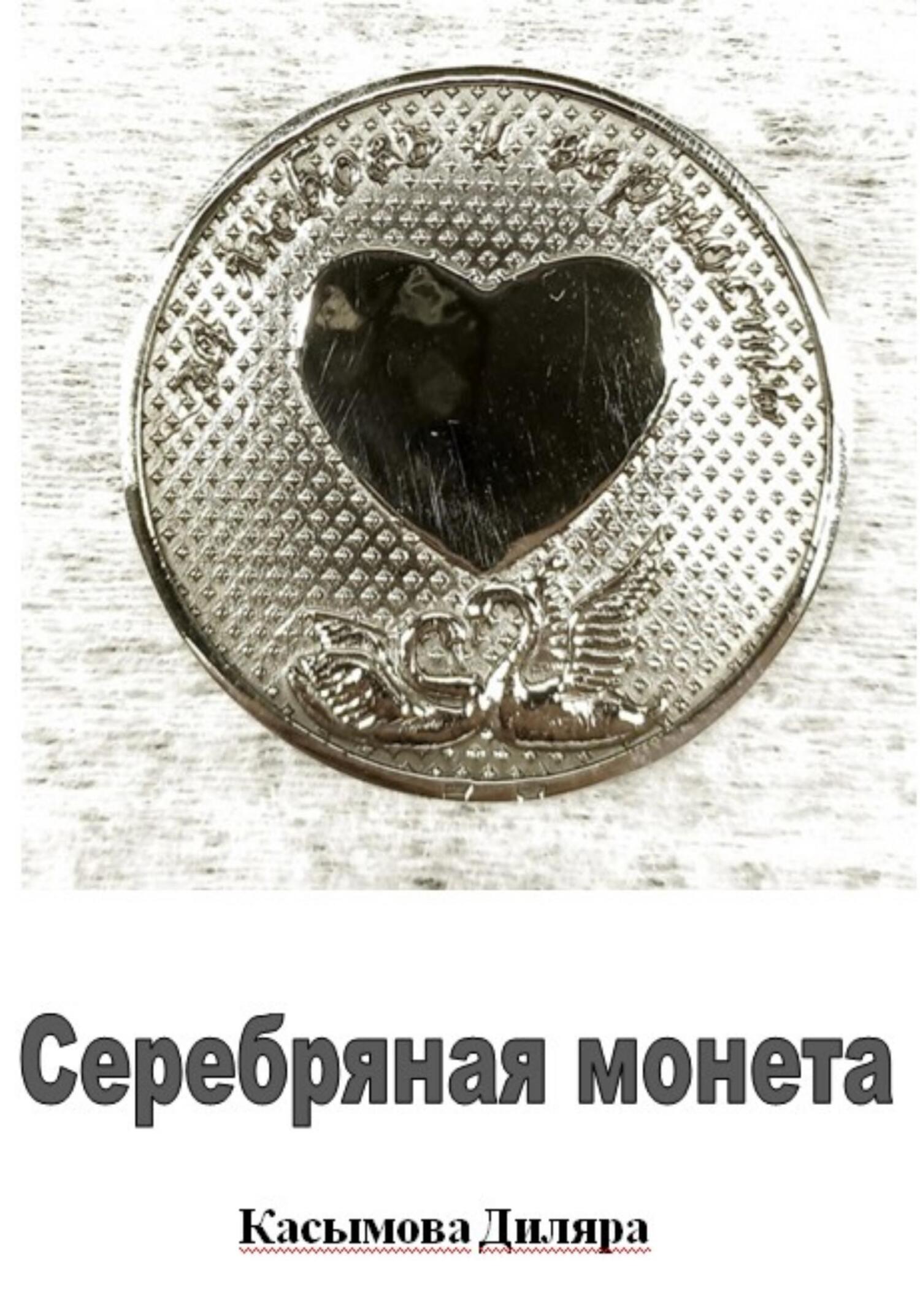 Серебряная монета (fb2)