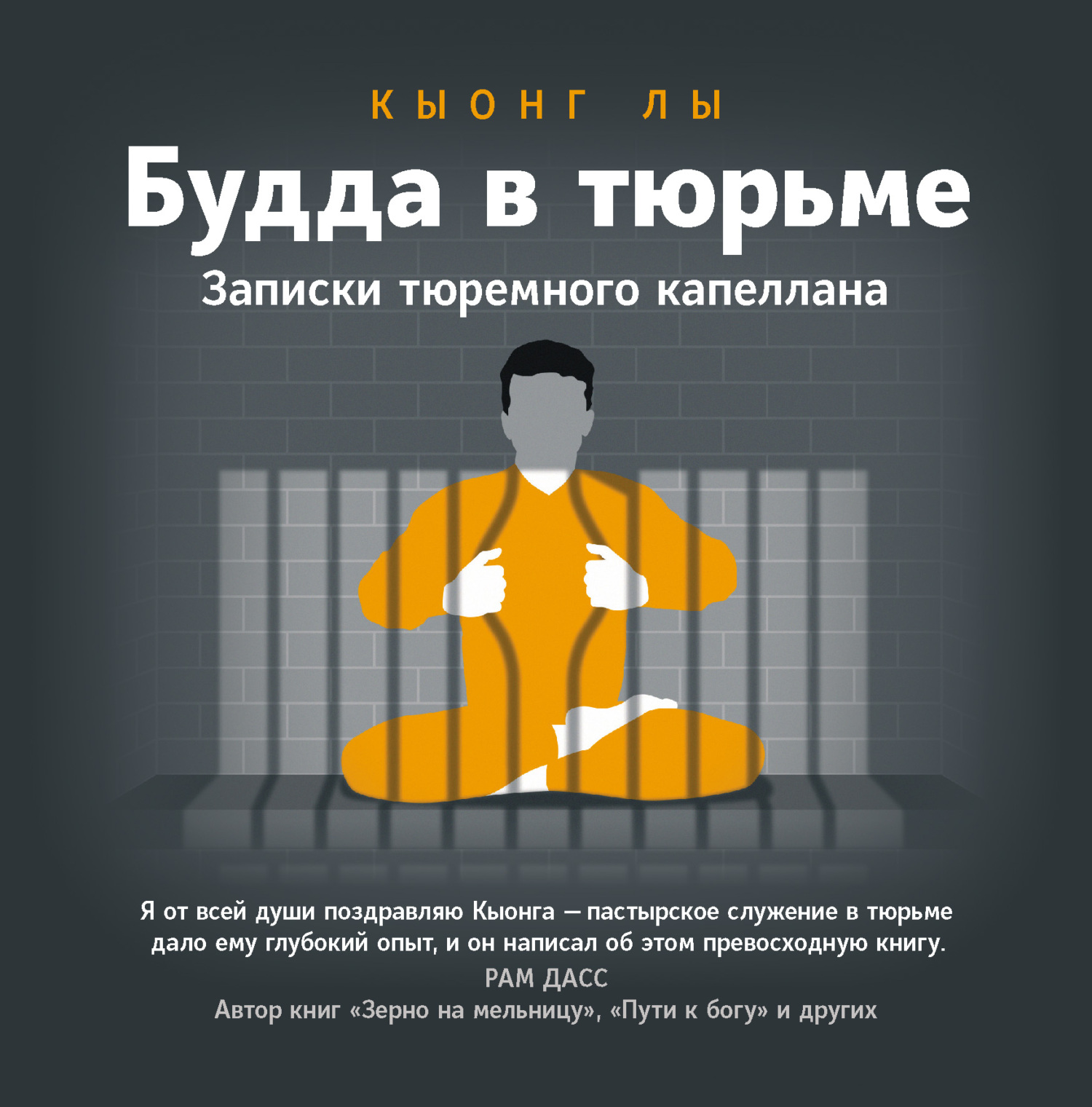 Будда в тюрьме. Записки тюремного капеллана (fb2)