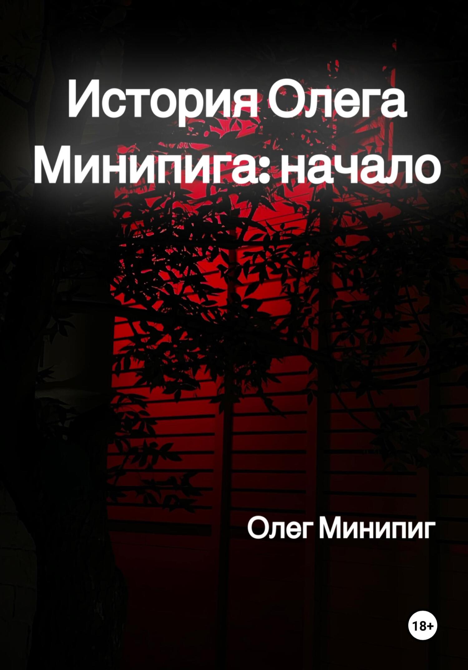 История Олега Минипига: Начало (fb2)