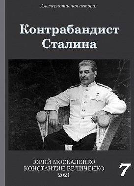 Контрабандист Сталина. Книга 7 (СИ) (fb2)