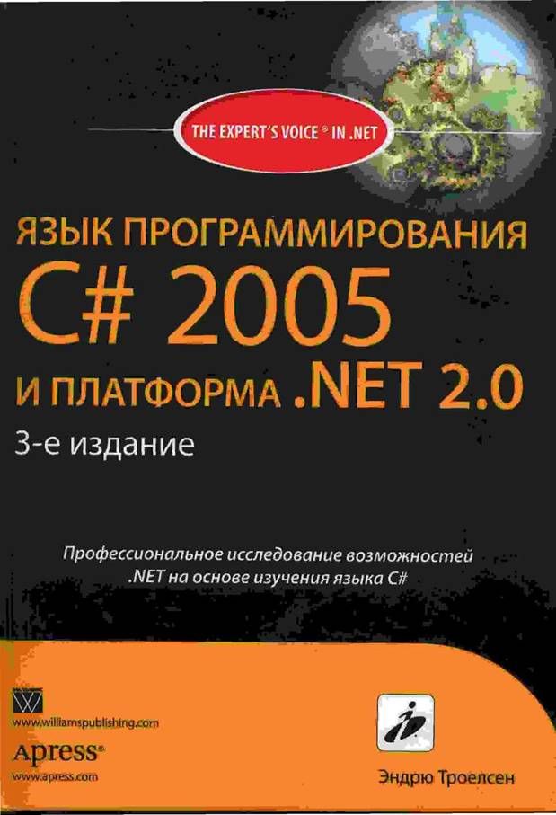 Язык программирования С# 2005 и платформа .NET 2.0. 3-е издание (fb2)