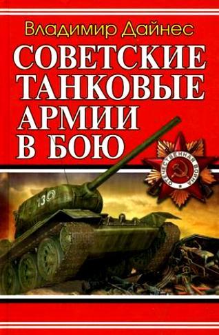 Советские танковые армии в бою (fb2)