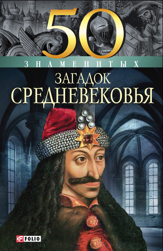 50 знаменитых загадок Средневековья (fb2)
