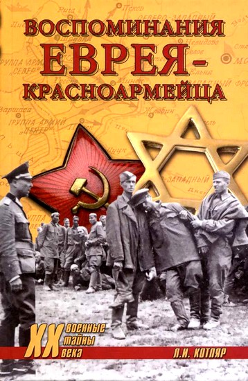 Воспоминания еврея-красноармейца (fb2)