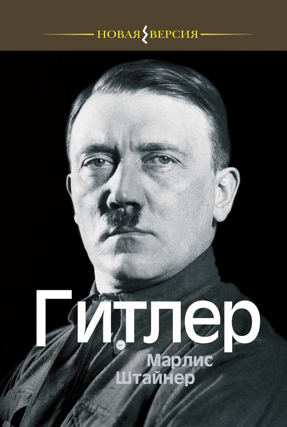 Гитлер (fb2)
