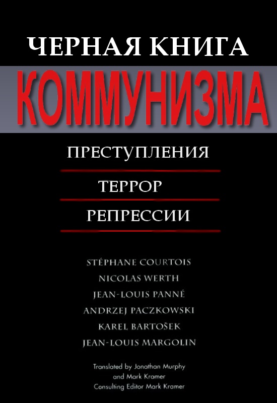 Черная книга коммунизма (fb2)