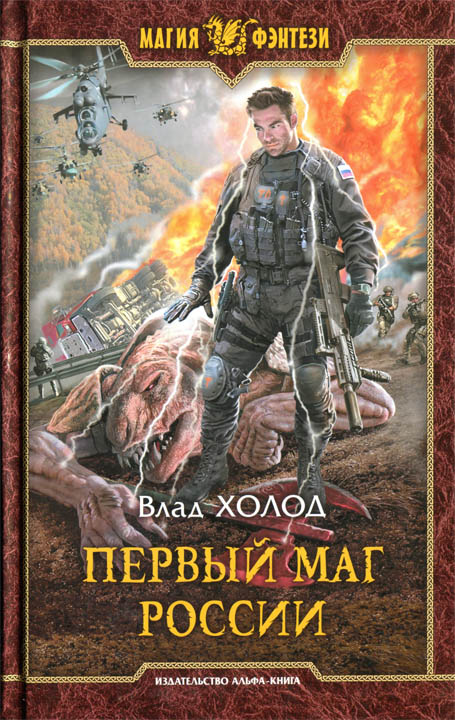 Первый маг России (fb2)