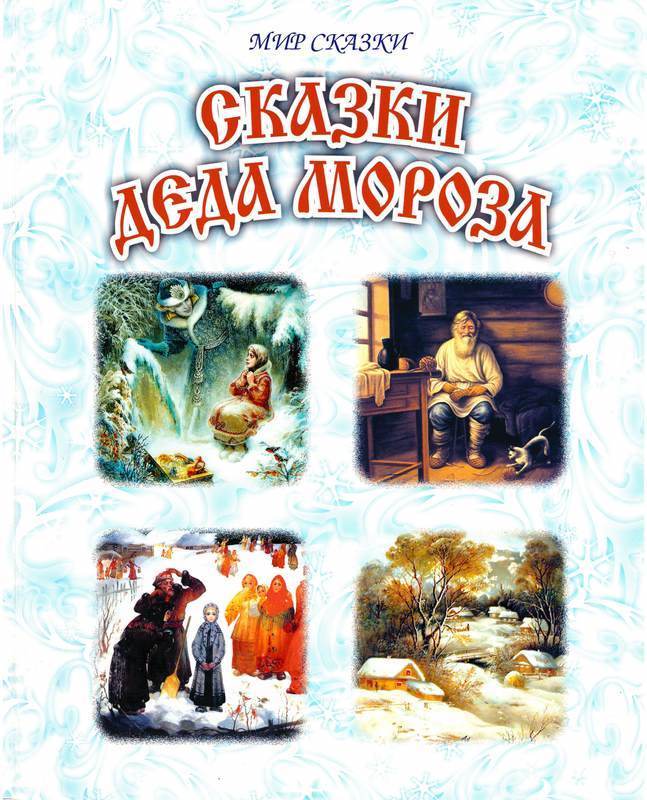 Сказки Деда Мороза (fb2)