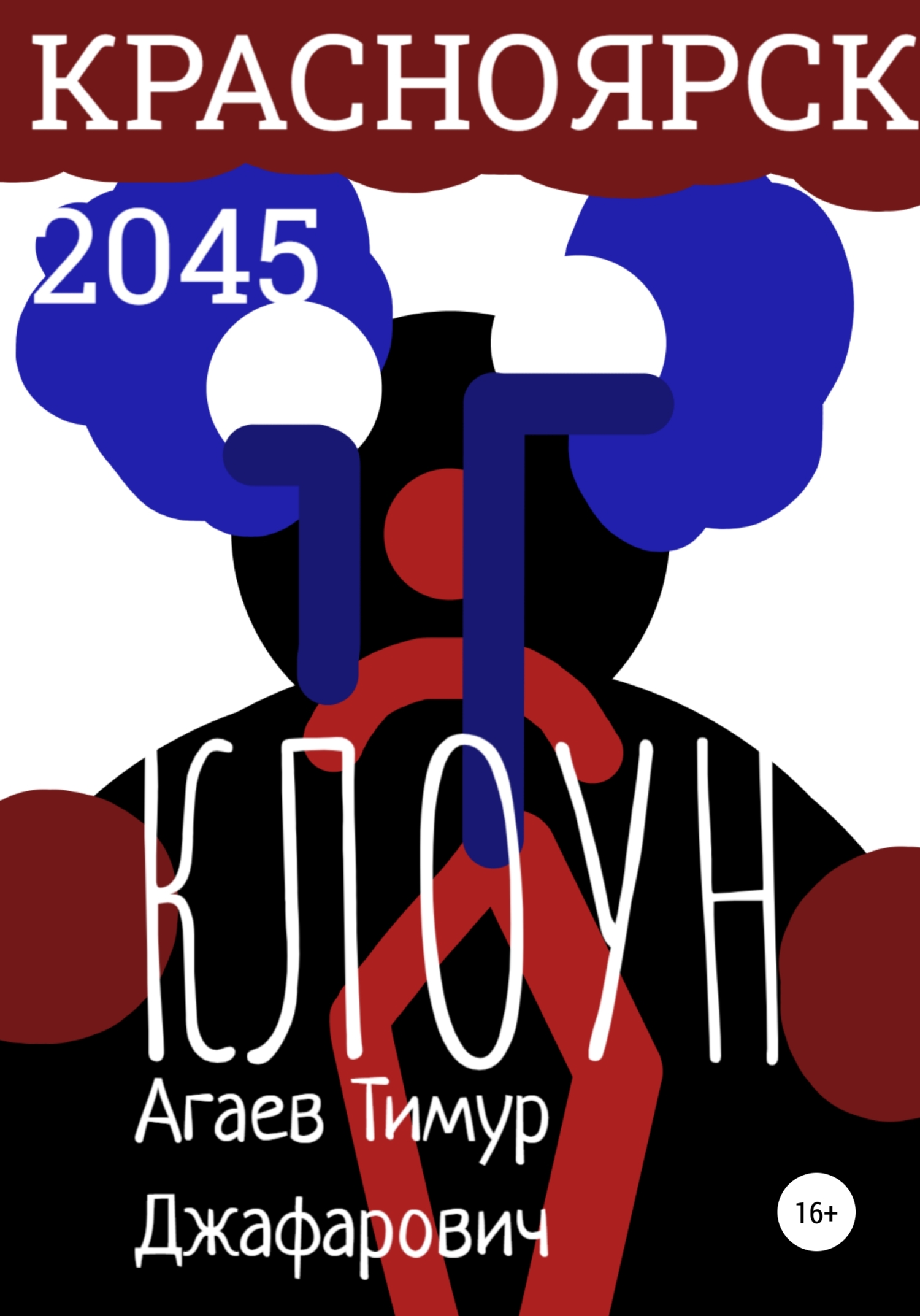Красноярск 2045: Клоун (fb2)