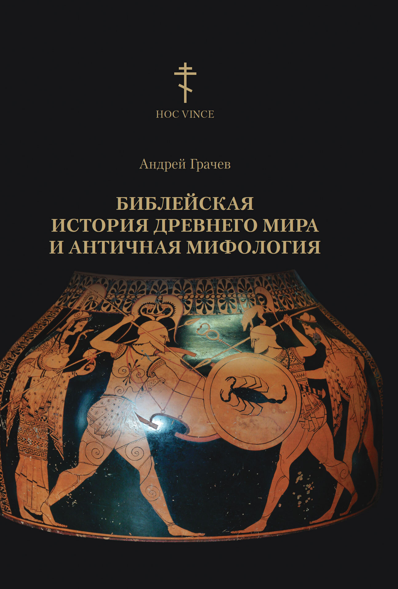 Библейская история древнего мира и античная мифология (fb2)