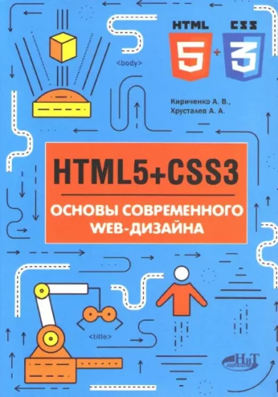 HTML5+CSS3. Основы современного web-дизайна (pdf)