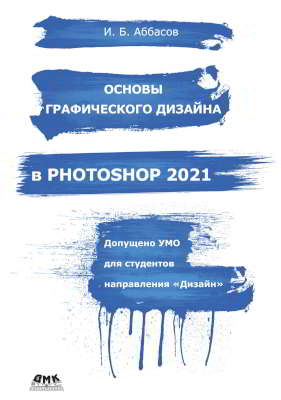 Основы графического дизайна в Photoshop 2021: Учебное пособие (pdf)