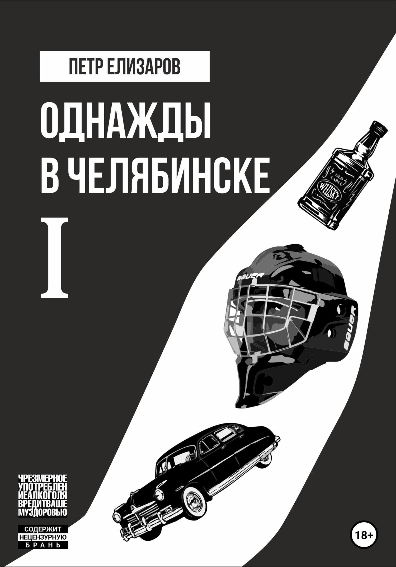 Однажды в Челябинске. Книга первая (fb2)