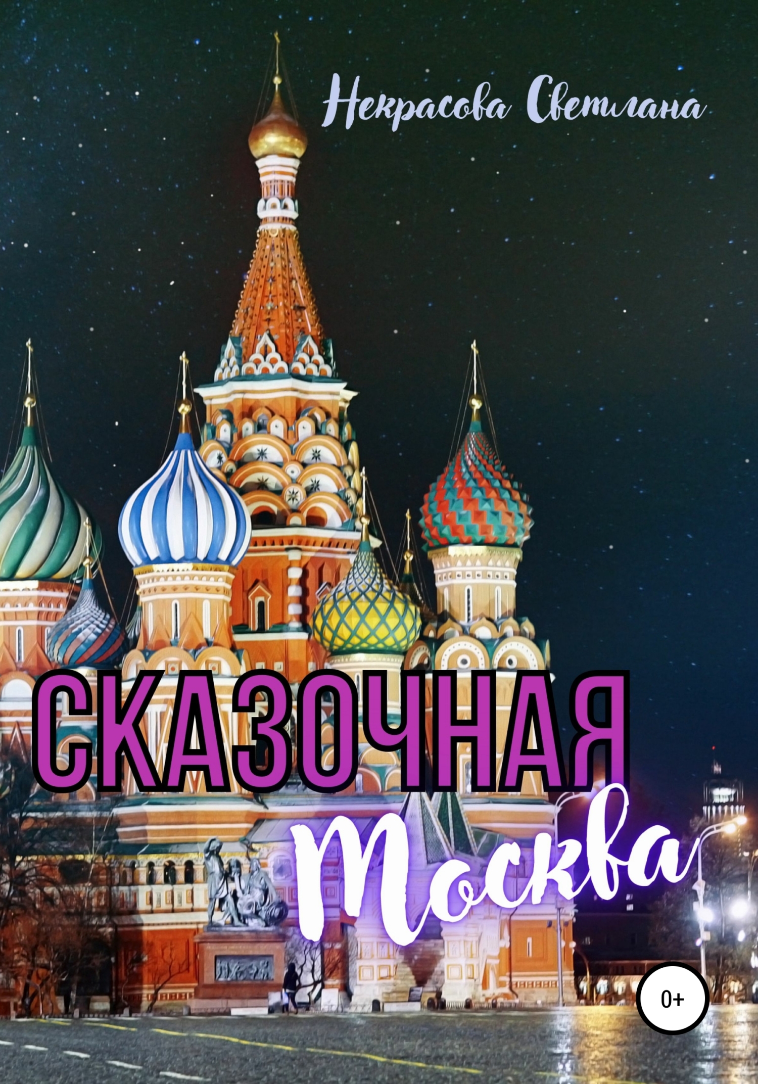 Сказочная Москва (fb2)