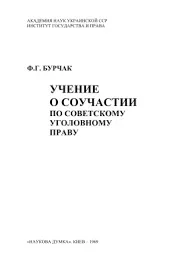 Учение о соучастии по советскому уголовному праву (doc)