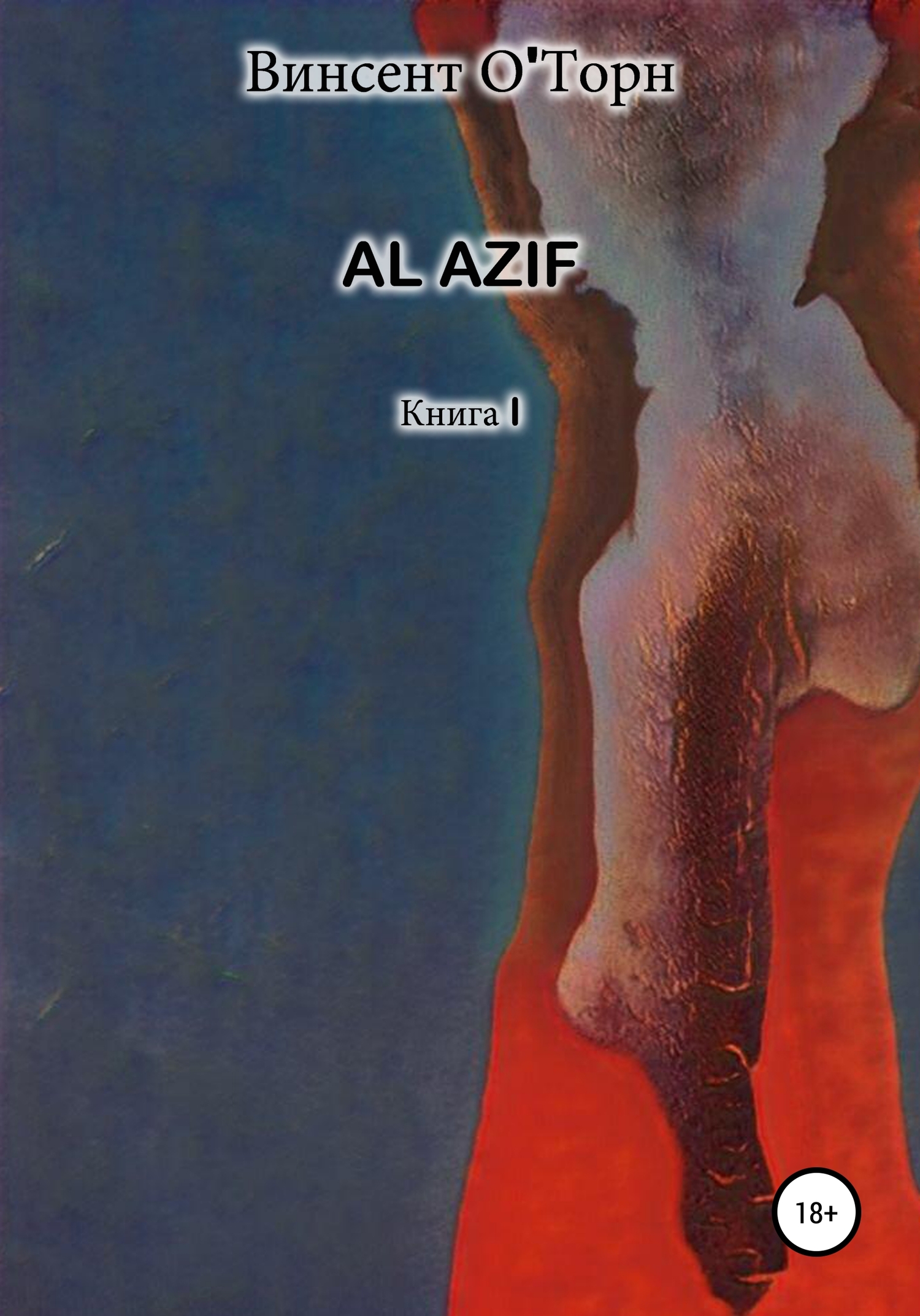 Al Azif. Книга I (fb2)
