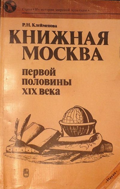 Книжная Москва первой половины XIX века (fb2)