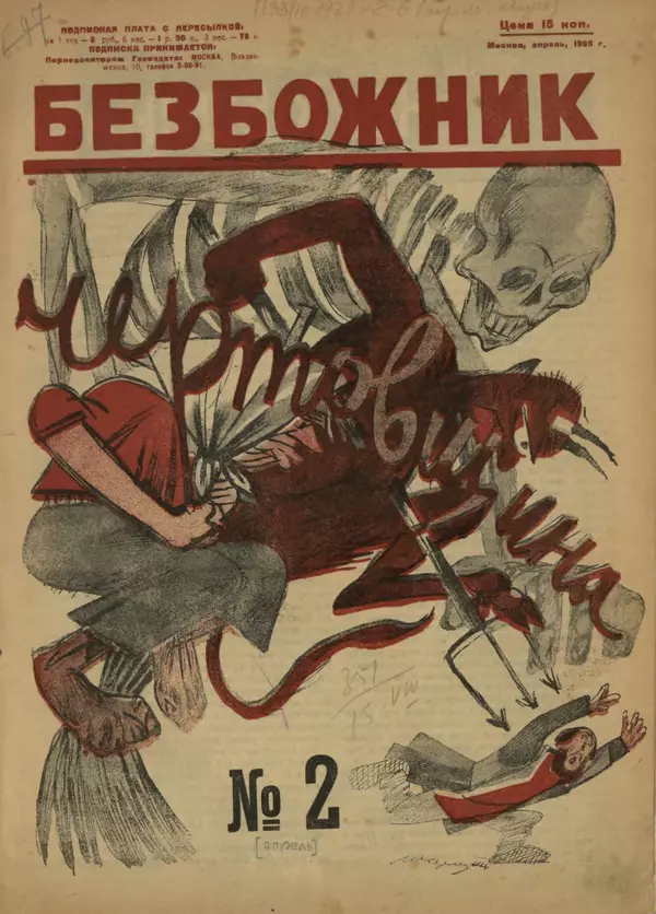 КулЛиб.   журнал Безбожник - Безбожник 1925 №2. Страница № 1
