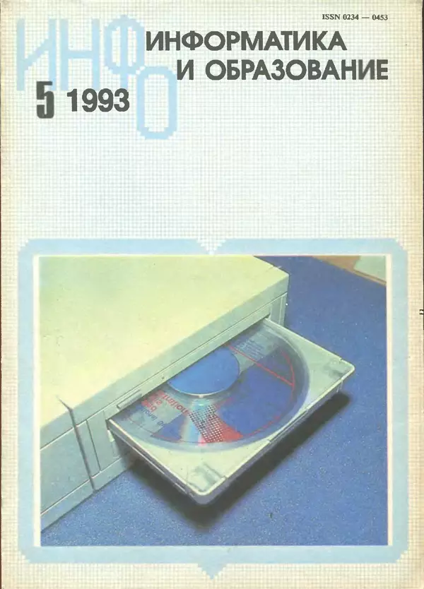 КулЛиб.   журнал «Информатика и образование» - Информатика и образование 1993 №05. Страница № 1