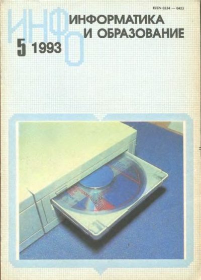 Информатика и образование 1993 №05 (djvu)