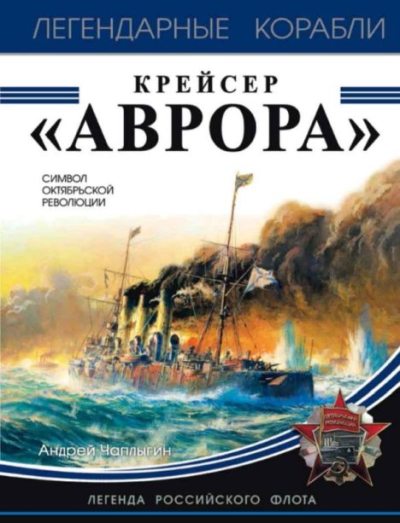 Крейсер «Аврора» (pdf)