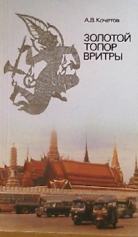 Золотой топор Вритры: (Путешествие по Таиланду) (fb2)