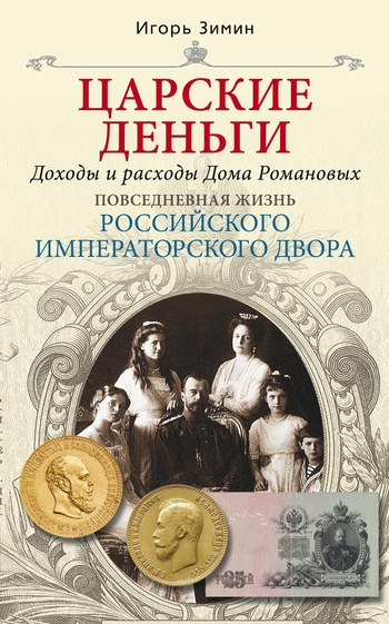 Царские деньги. Доходы и расходы Дома Романовых (fb2)