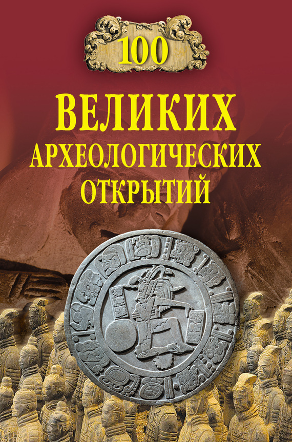 100 великих археологических открытий (fb2)