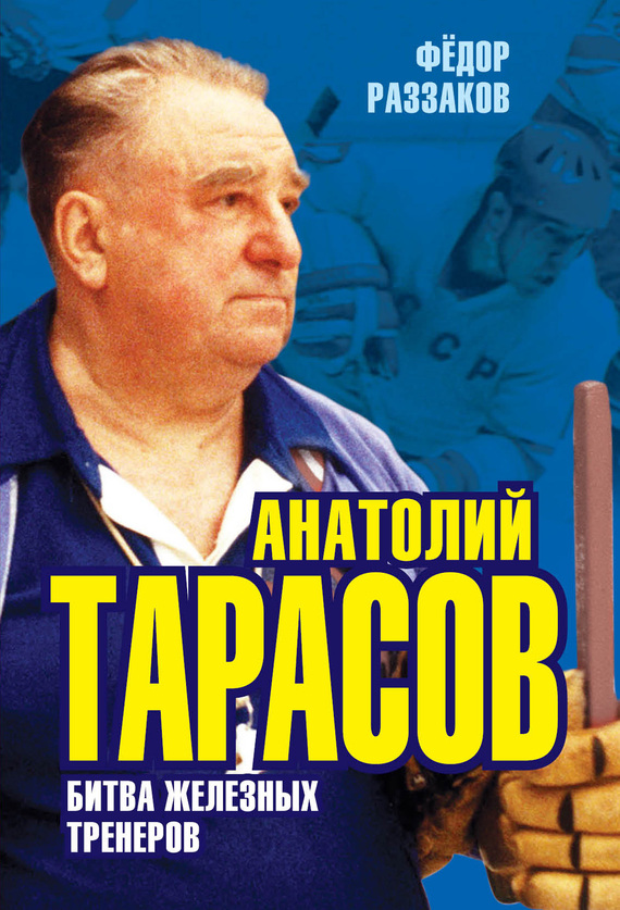 Анатолий Тарасов. Битва железных тренеров (fb2)