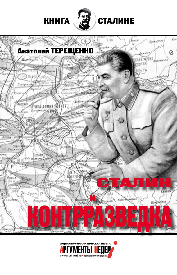 Сталин и контрразведка (fb2)