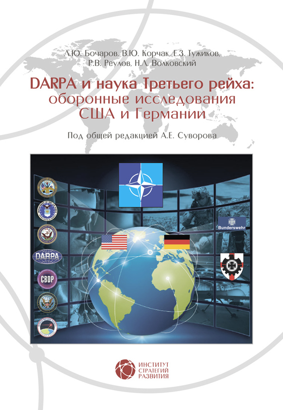 DABRA и наука Третьего рейха. Оборонные исследования США и Германии (fb2)