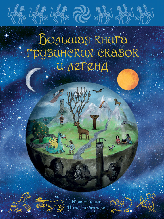 Большая книга грузинских сказок и легенд (fb2)