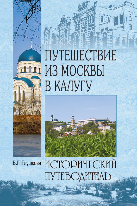 Путешествие из Москвы в Калугу (fb2)