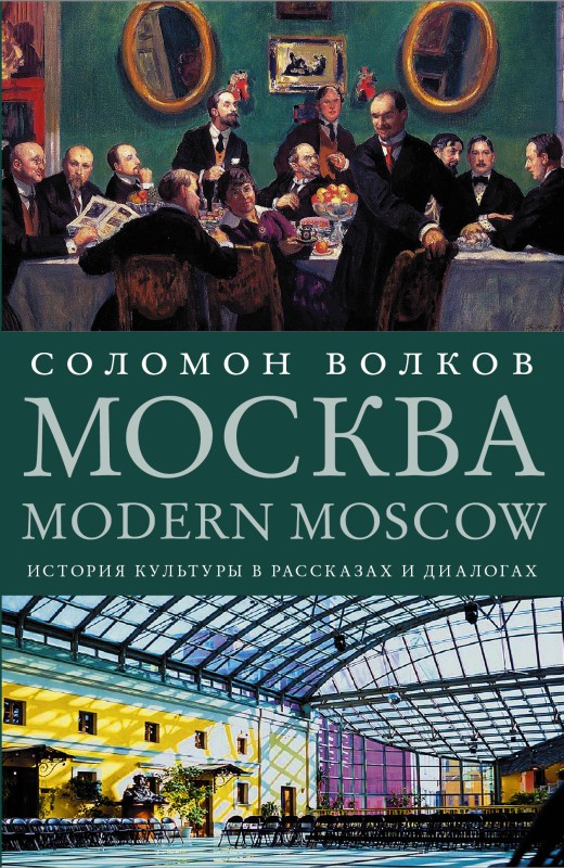 Москва / Modern Moscow (fb2)