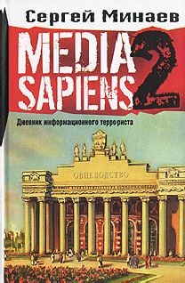 Media Sapiens-2. Дневник информационного террориста (fb2)