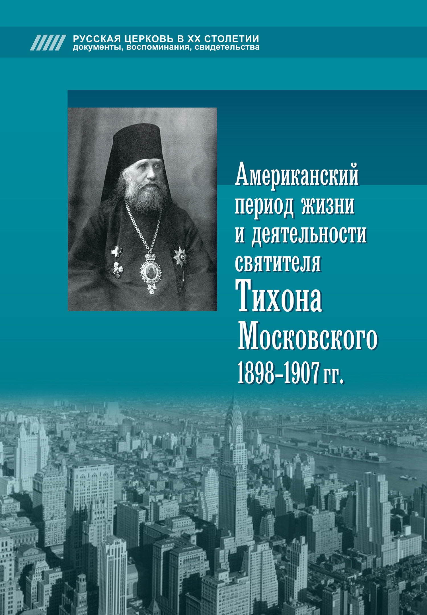 Американский период жизни и деятельности святителя Тихона Московского 1898-1907 гг. (fb2)