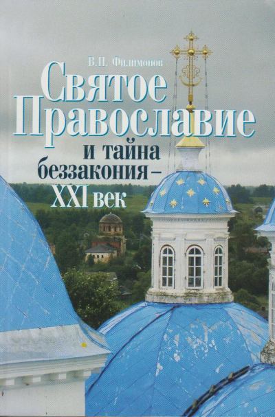 Святое Православие и тайна беззакония – XXI век (fb2)