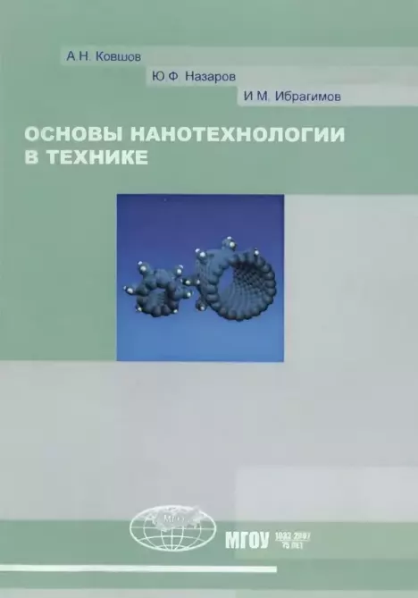 Основы нанотехнологии в технике: Учебное пособие (djvu)