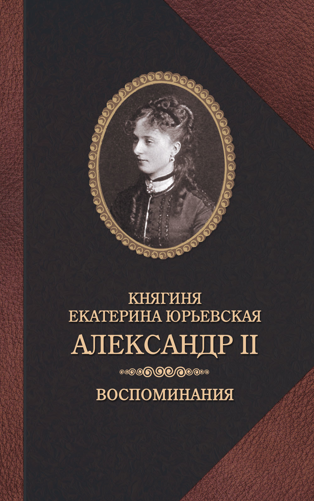 Александр II. Воспоминания (fb2)