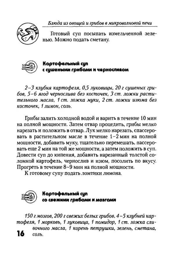 КулЛиб. Г. С. Выдревич - Блюда из овощей и грибов в микроволновой печи. Страница № 16
