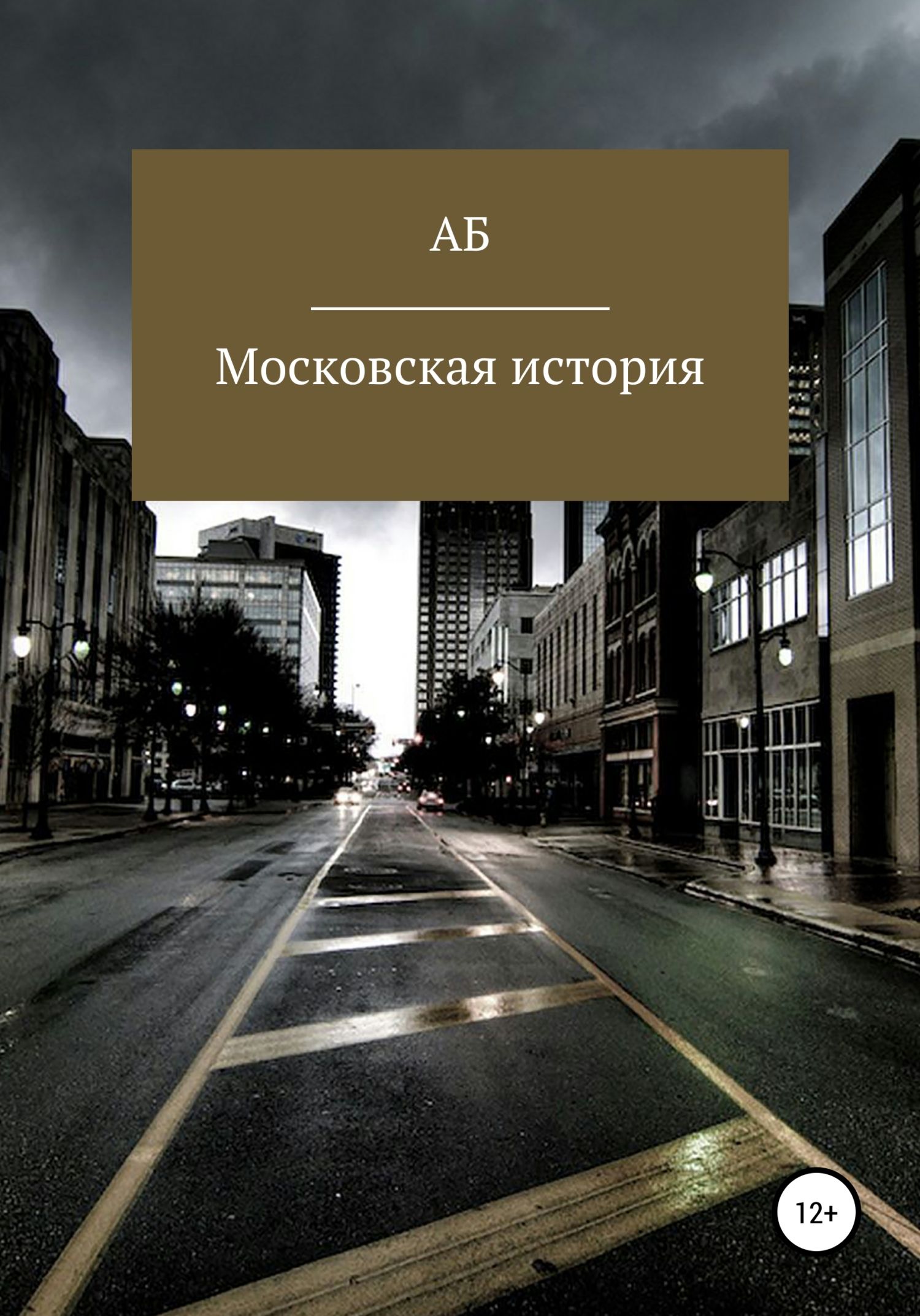 Московская история (fb2)