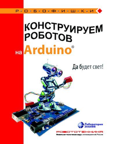 Конструируем роботов на Arduino. Да будет свет! (pdf)