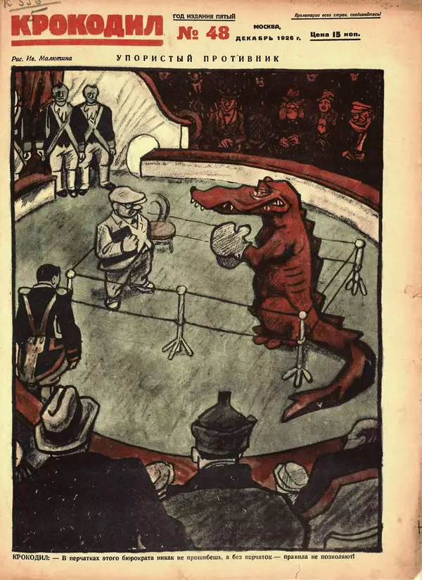 КулЛиб.   Журнал «Крокодил» - Крокодил 1926 № 48 (208). Страница № 1