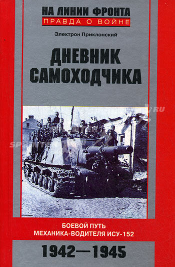 Дневник самоходчика. Боевой путь механика-водителя ИСУ-152. 1942-1945 (fb2)