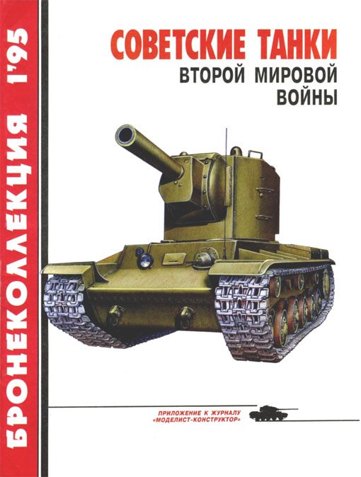 Советские танки Второй мировой войны (fb2)