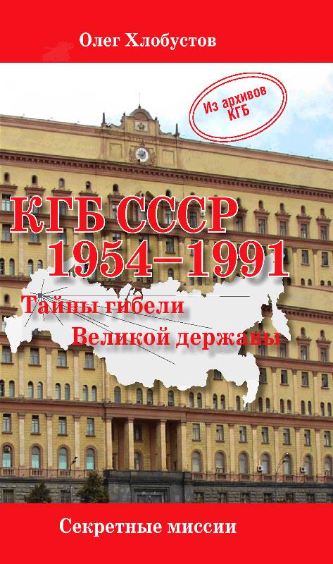 КГБ СССР. 1954–1991 гг. Тайны гибели Великой державы (fb2)