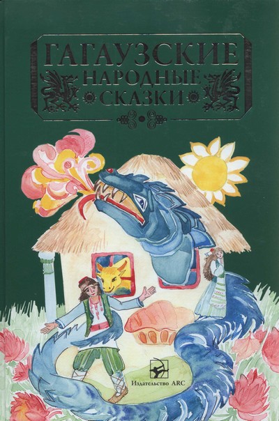 Гагаузские народные сказки  (fb2)